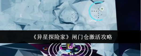 《异星探险家》闸门仓开启指南