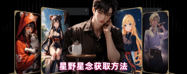 《星野》星野星念的获取途径解析