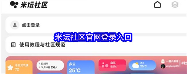 《米坛社区》米坛社区登录入口指南
