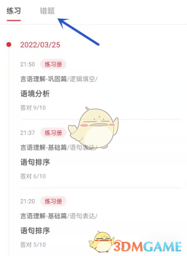 错题本