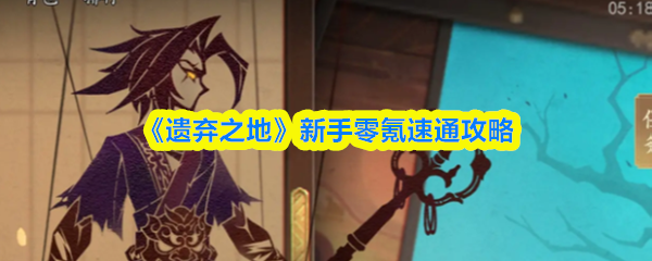《遗弃之地》新手免费快速通关指南
