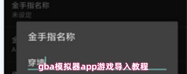 《GBA模拟器》gb模拟器应用导入游戏的详细步骤指南