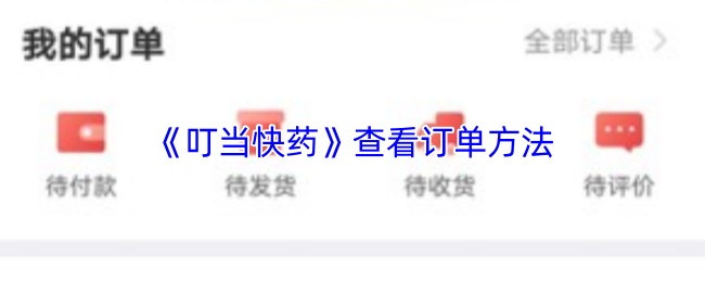 《叮当快药》订单查询指南