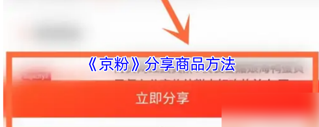 《京粉》商品分享技巧大揭秘