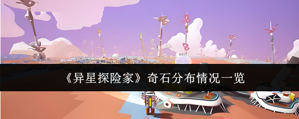 《异星探险家》奇石分布全景揭秘