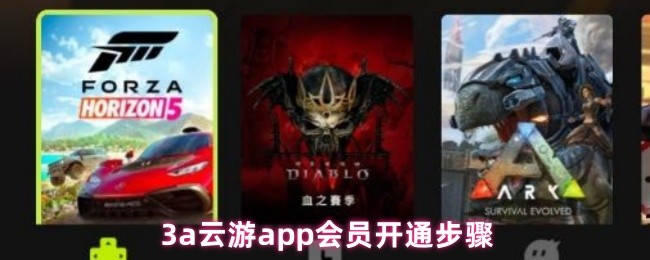 《3A云游戏》云游APP会员激活详细指南