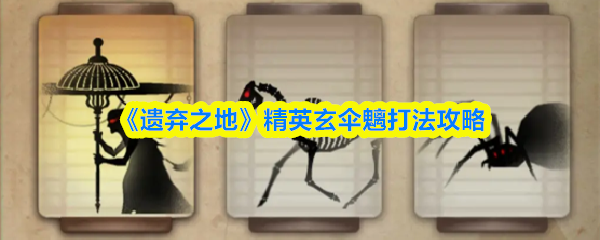 《遗弃之地》精英玄伞魑击败技巧解析