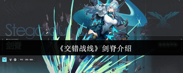 《交错战线》剑脊全面解析与玩法指南