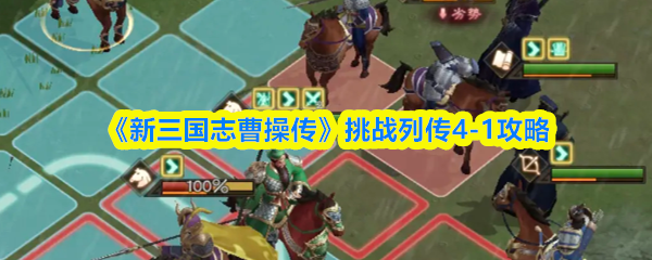 《新三国志曹操传》挑战列传-1通关技巧分享