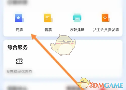 运满满货主APP选择专票