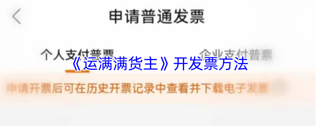 《运满满货主》发票开具指南