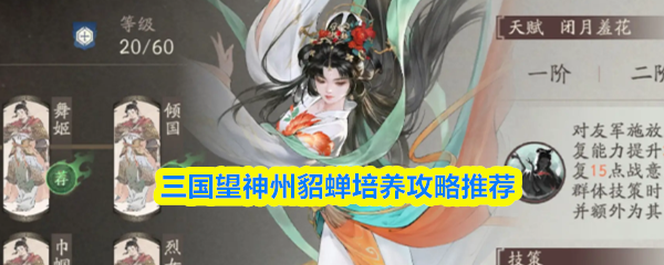 《三国望神州》三国游戏中貂蝉角色培养全攻略分享