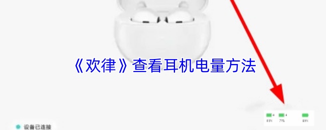 《律动音乐播放器》耳机电量查看技巧大揭秘