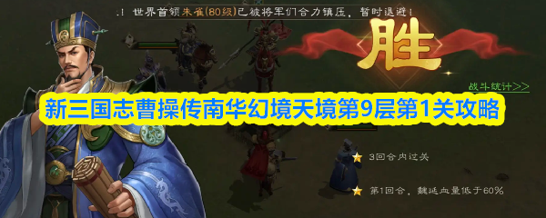《新三国志曹操传》新三国志曹操传南华幻境天境第一层通关指南