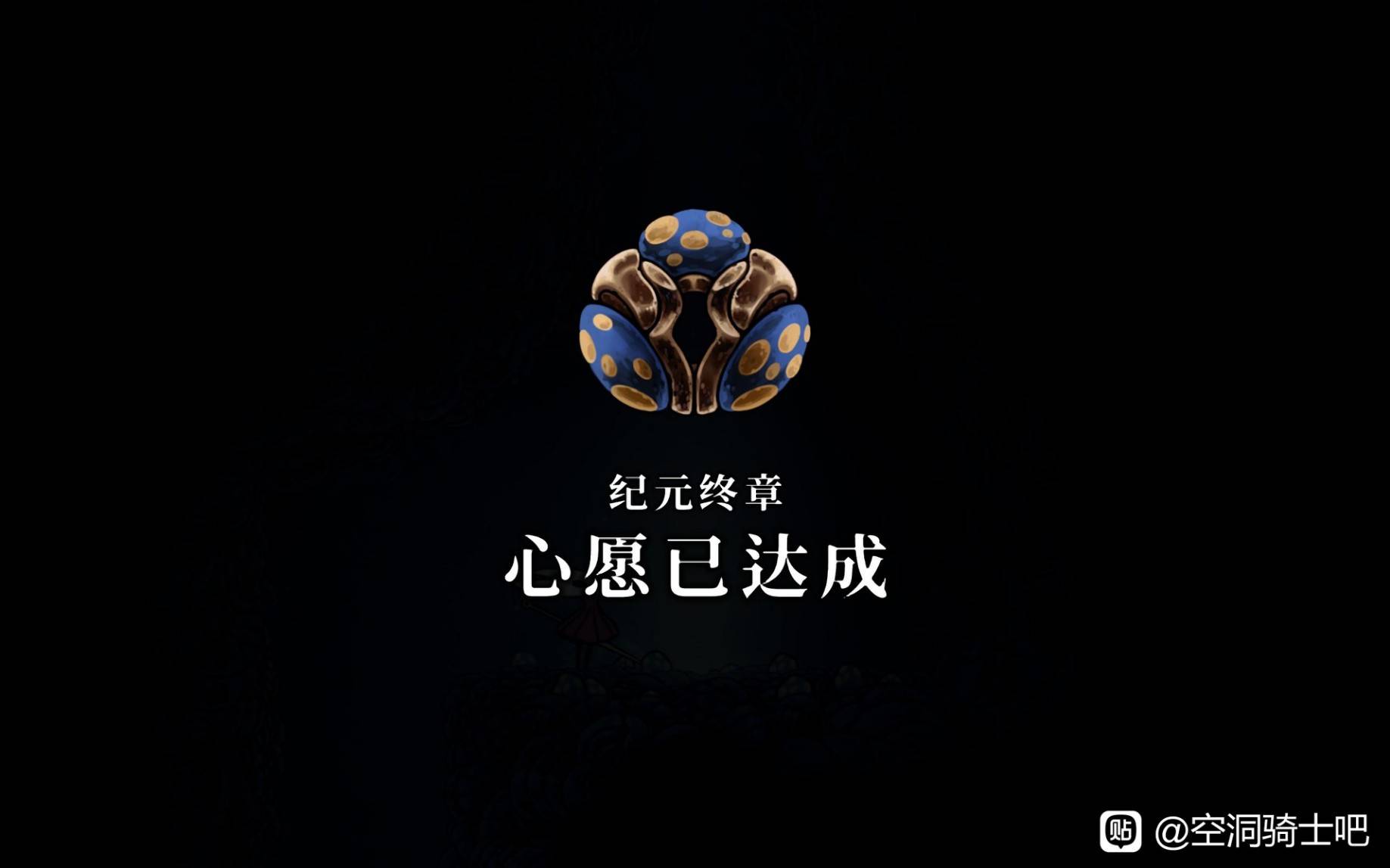《空洞骑士：丝之歌》蘑菇先生纪元终章任务详解与技巧