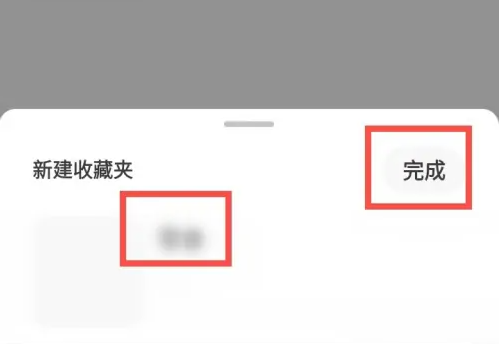 新建收藏夹
