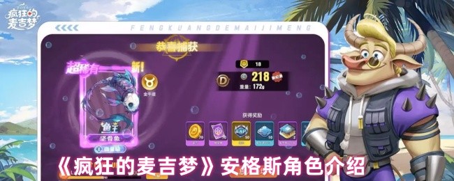 《疯狂的麦吉梦》安格斯人物解析与玩法指南