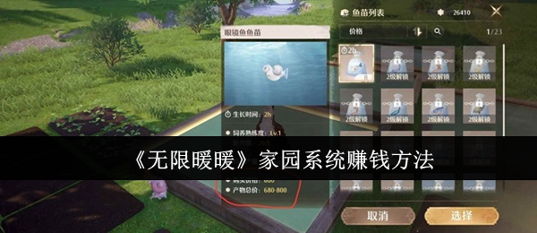 《暖暖》家园系统盈利技巧解析