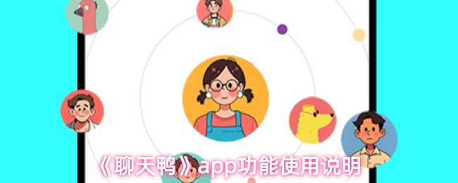 《聊天鸭》pp功能使用指南