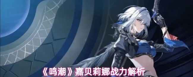 《鸣潮》嘉贝莉娜实力详解