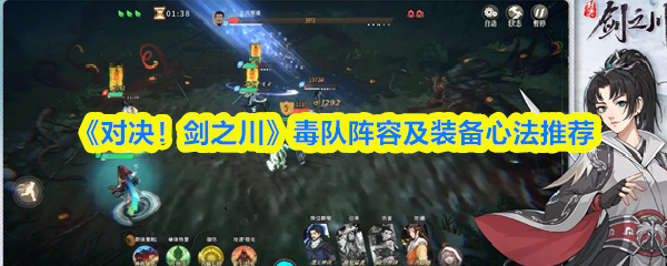 《对决！剑之川》毒队构建与装备搭配指南