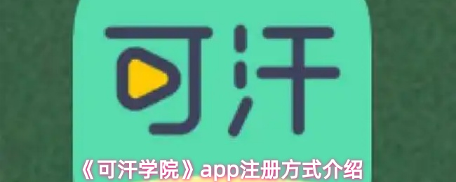 《可汗学院》pp注册方法详解