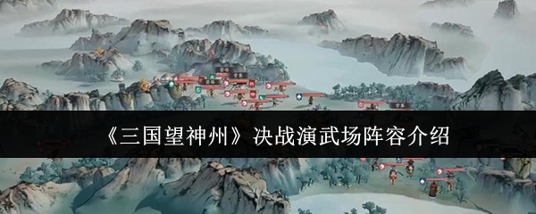 《三国望神州》决战演武场阵容解析与推荐