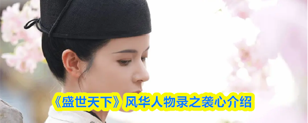 《盛世天下》风华人物录：袭心角色详解