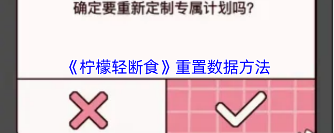 《柠檬轻断食》重置数据的有效技巧与指南