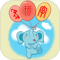 象形字典应用
