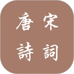 中华唐诗宋词安卓下载