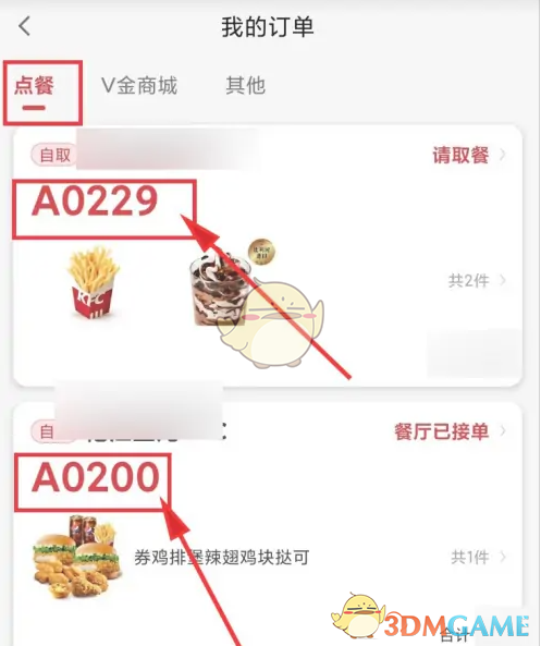 查看取餐号