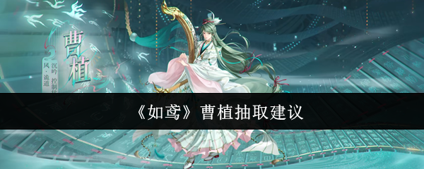 《如鸢》曹植抽卡攻略推荐