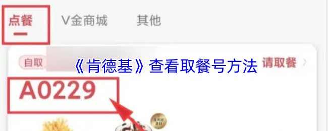 《肯德基》获取取餐号的实用技巧