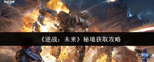 《逆战：未来》秘境获取秘籍解析