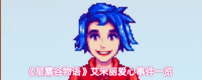 《星露谷物语》艾米丽心动事件全解析