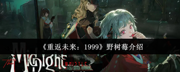 《重返未来：1999》野树莓的详细解析与特性介绍