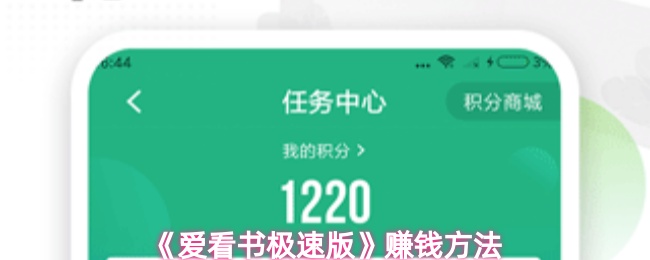 《爱看书极速版》秘籍大公开