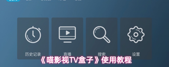 《喵影视TV》使用指南