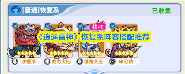 《逍遥雷神》回复: 恢复型阵容最佳组合指南
