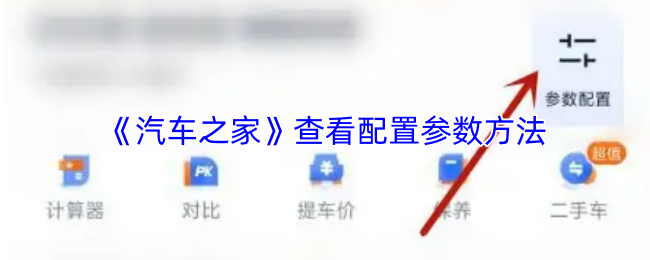 《汽车之家》优化配置参数的实用指南