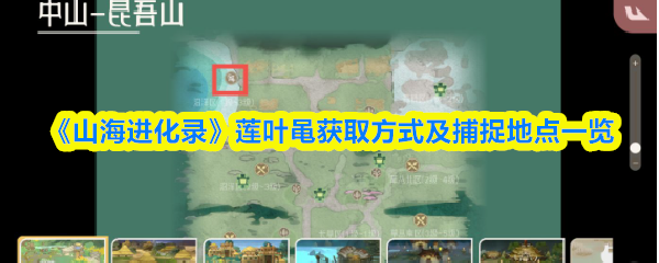 《山海进化录》莲叶黾捕捉指南与获取地点详解