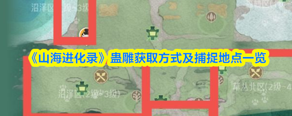 《山海进化录》蛊雕捕捉指南与获取地点全解析