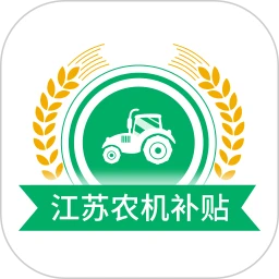 江苏农机补贴最新