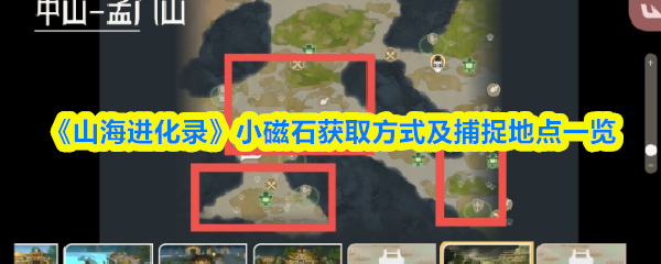 《山海进化录》小磁石的获取途径与捕捉地点全解析
