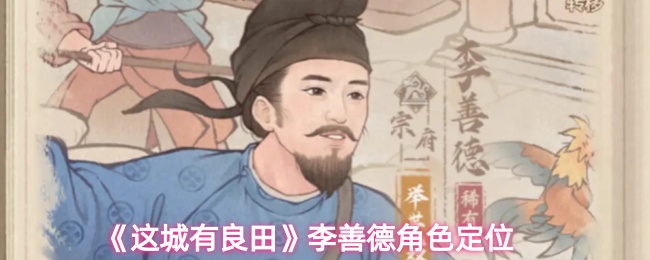 《这城有良田》李善德的角色分析与定位探讨