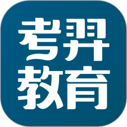 考羿教育手机版