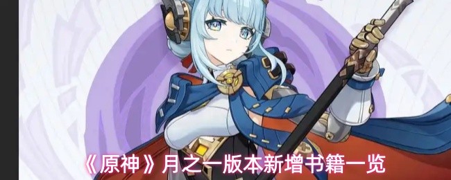 《原神》月之一版本新增书籍详细介绍