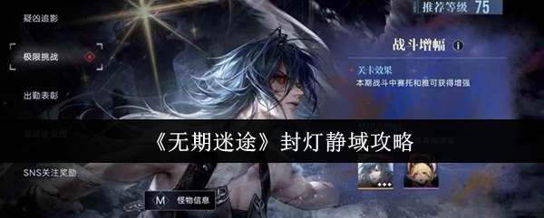 《无期迷途》封灯静域完全解析与玩法指南