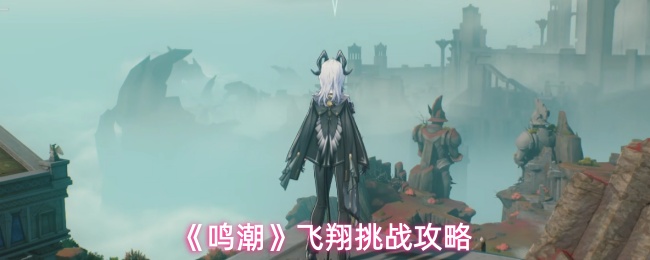 《鸣潮》飞翔挑战全方位解析